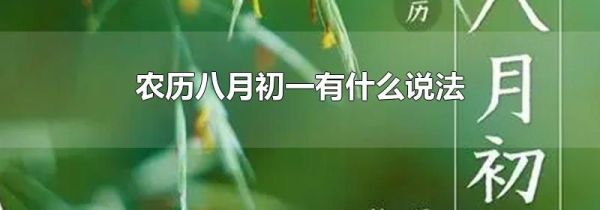 农历八月初一有什么说法