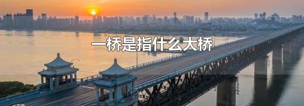 一桥是指什么大桥