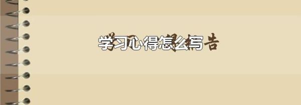 学习心得怎么写