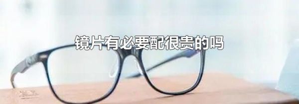 镜片有必要配很贵的吗