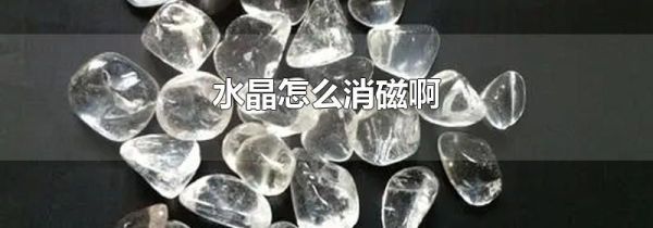 水晶怎么消磁啊