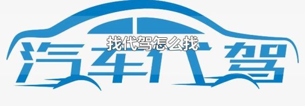 找代驾怎么找