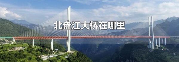 北盘江大桥在哪里