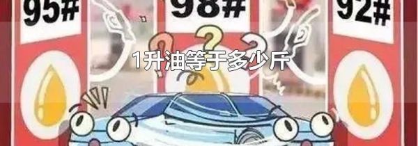 1升油等于多少斤