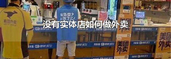 没有实体店如何做外卖