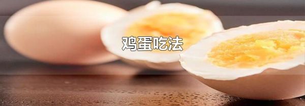 鸡蛋吃法