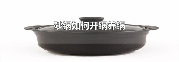 砂锅如何开锅养锅