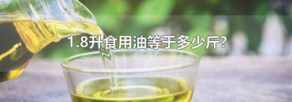 1.8升食用油等于多少斤?