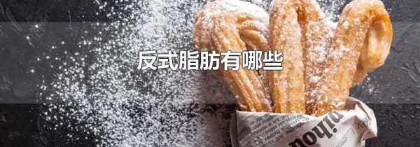 反式脂肪有哪些