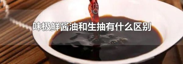 味极鲜酱油和生抽有什么区别