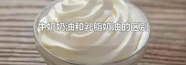 牛奶奶油和乳脂奶油的区别