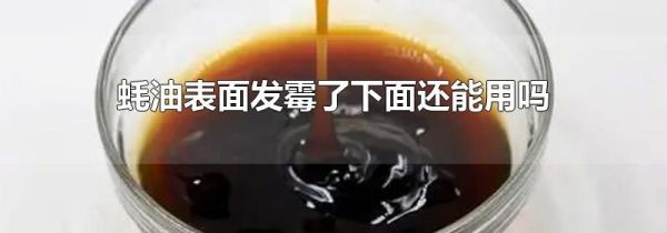 蚝油表面发霉了下面还能用吗