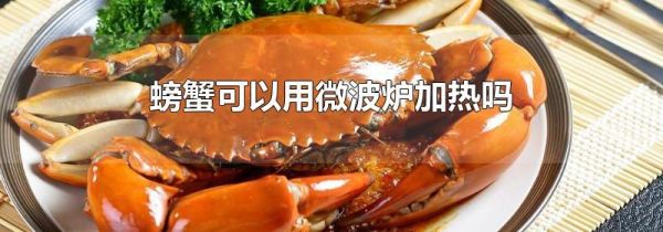 螃蟹可以用微波炉加热吗