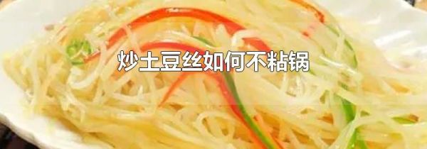 炒土豆丝如何不粘锅