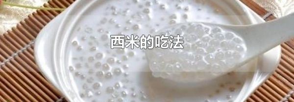 西米的吃法