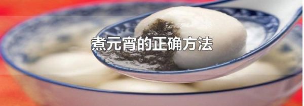煮元宵的正确方法