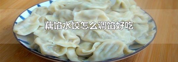 藕馅水饺怎么调馅好吃