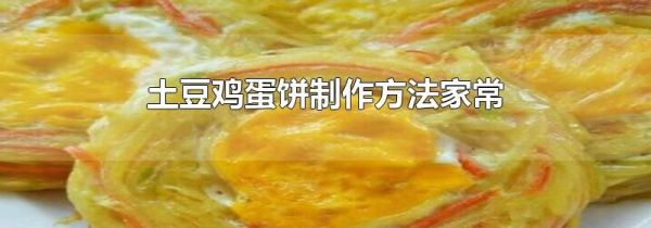 土豆鸡蛋饼制作方法家常