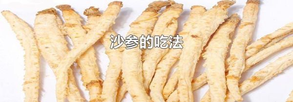 沙参的吃法