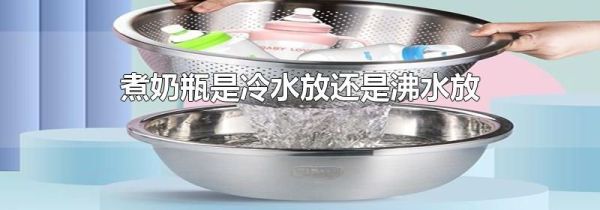 煮奶瓶是冷水放还是沸水放