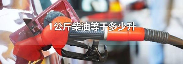 1公斤柴油等于多少升