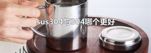 sus304与304哪个更好