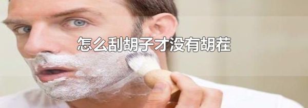 怎么刮胡子才没有胡茬