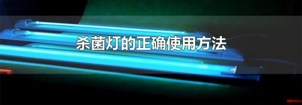 杀菌灯的正确使用方法