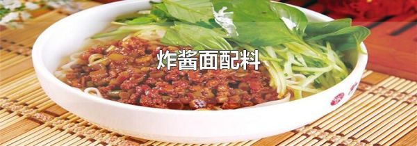 炸酱面配料