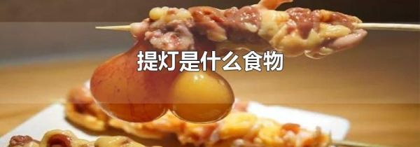 提灯是什么食物