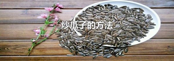 炒瓜子的方法