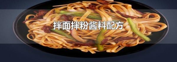拌面拌粉酱料配方