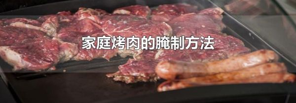 家庭烤肉的腌制方法