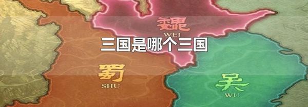 三国是哪个三国