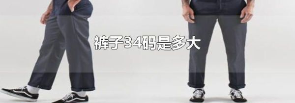 裤子34码是多大