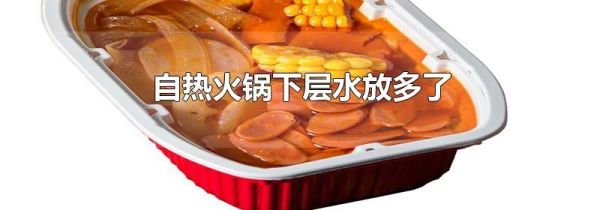 自热火锅下层水放多了