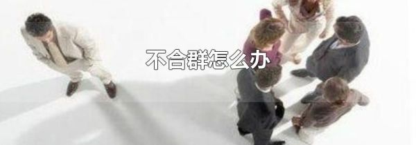 不合群怎么办