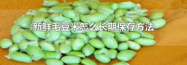 新鲜毛豆米怎么长期保存方法