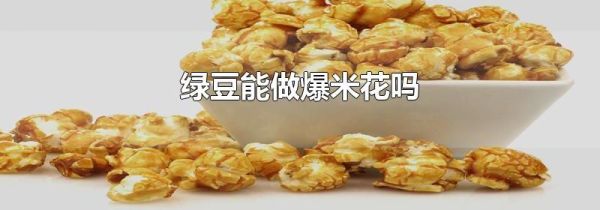 绿豆能做爆米花吗