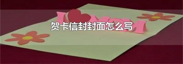 贺卡信封封面怎么写