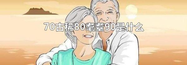 70古稀80耄耋90是什么