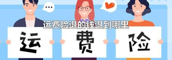 运费险退的钱退到哪里
