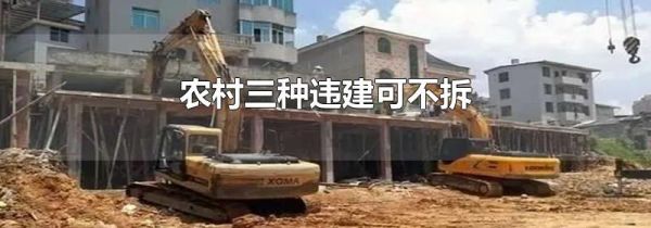 农村三种违建可不拆