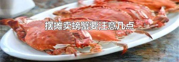 摆摊卖螃蟹要注意几点