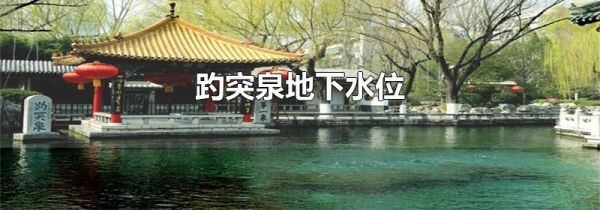 趵突泉地下水位