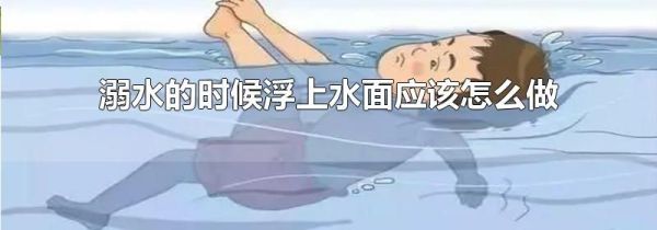 溺水的时候浮上水面应该怎么做