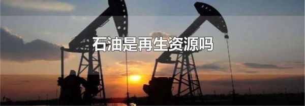 石油是再生资源吗