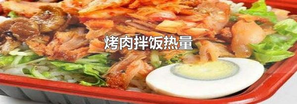烤肉拌饭热量