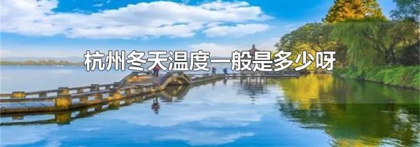杭州冬天温度一般是多少呀