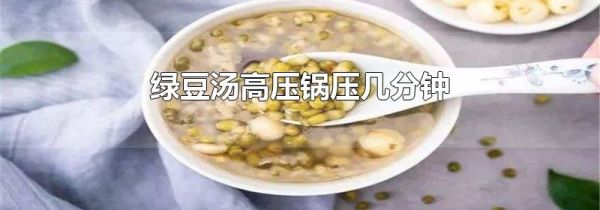 绿豆汤高压锅压几分钟